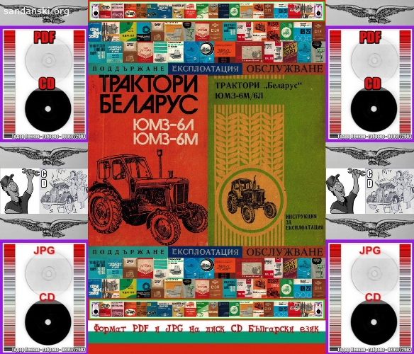 ”БЕЛАРУС”ЮМЗ-6М/6Л обслужване на диск CD
