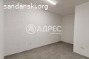 Офис под наем в центъра на гр. Сандански