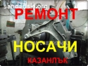 Ремонт носачи