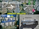 Ремонт носачи