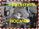 Ремонтира носачи шарнирни болтове
