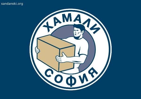 Хамали София предлага хамалски услуги