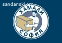 Хамали София предлага хамалски услуги